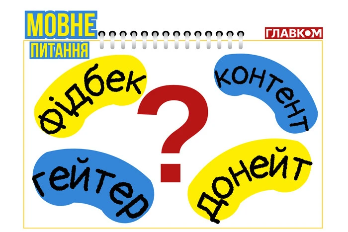 Схема настанова, тарталетка, шарітлік, гомосека… Лингвист объяснила, какие популярные англицизмы стоит заменить