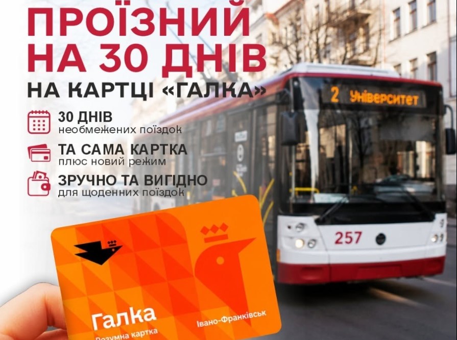 Проездной «Галка» в Ивано-Франковске