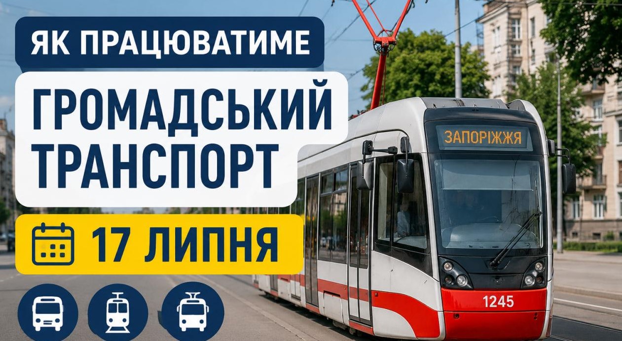 Движение общественного транспорта в Запорожье 17 июля