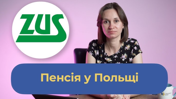 Почему пенсионные дела украинцев в Польше рассматриваются годами