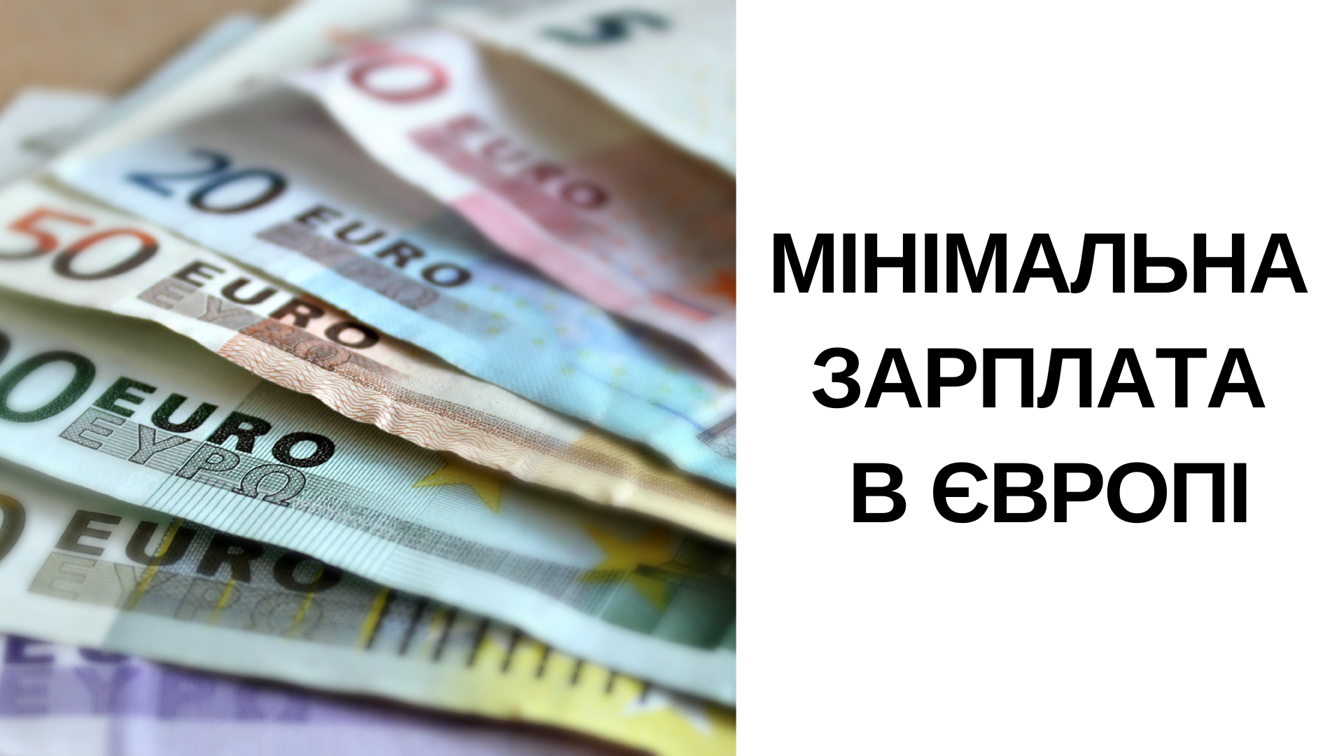 Мінімальна зарплата в Європі