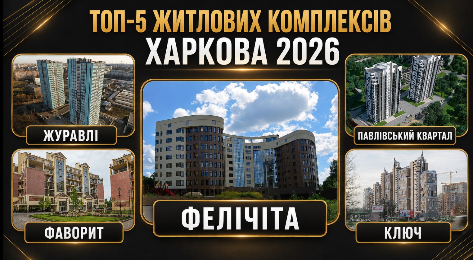 Топ-5 житлових комплексі Харкова