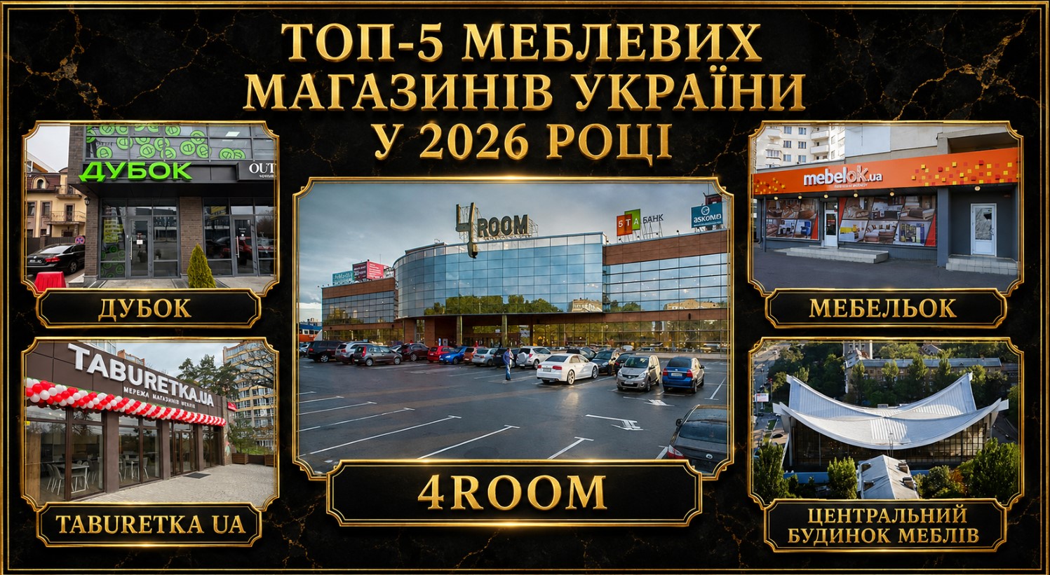Топ-5 мебельных магазинов в Украине