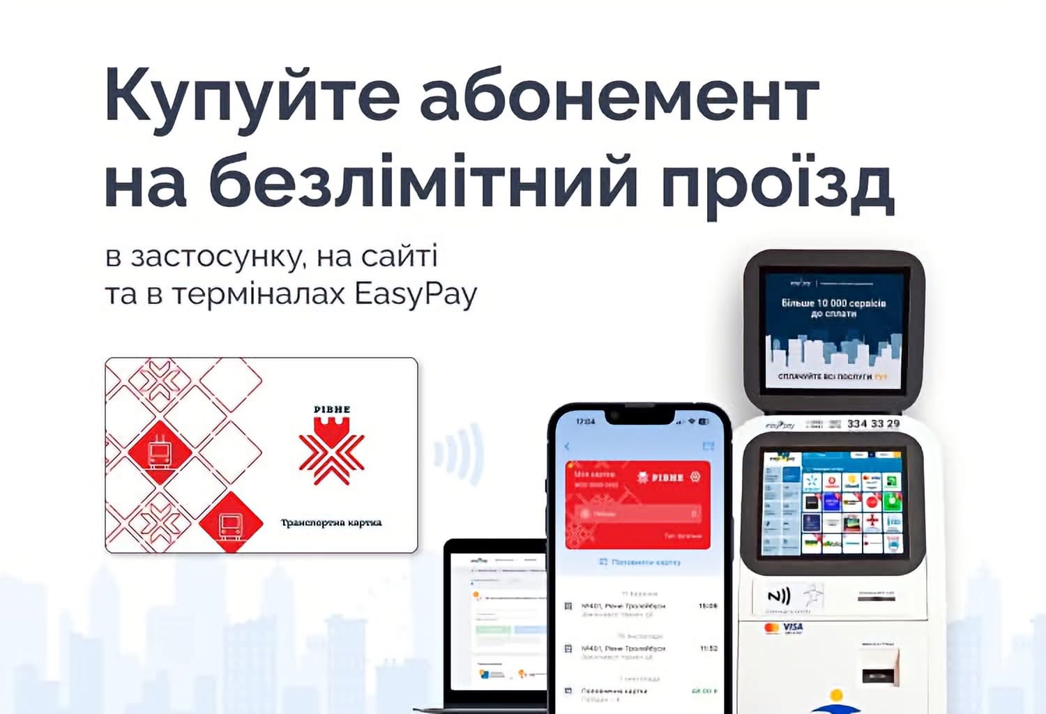 Де купити безлімітний абонемент у Рівному