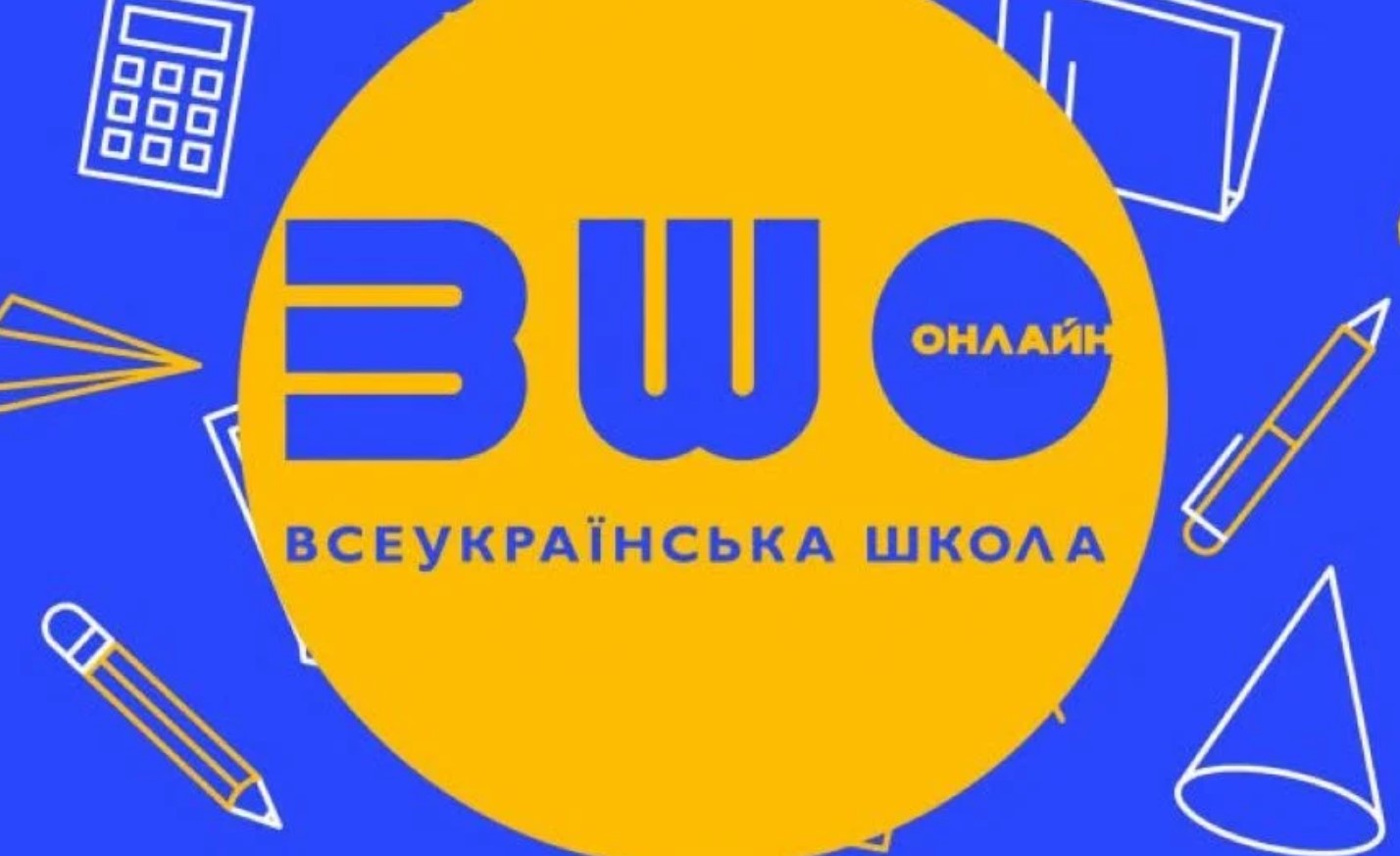 Всеукраїнська школа онлайн