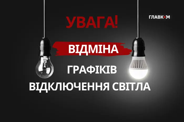 Графіки відключень світла скасовано в усіх областях