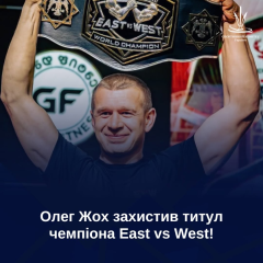 Олег Жох захищає титул чемпіона East vs West