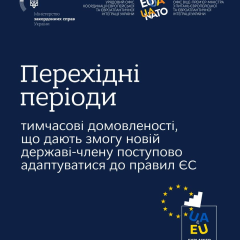 Постепенная адаптация акви під время вступления в ЕС