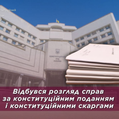 Конституційний Суд продовжив розгляд справ