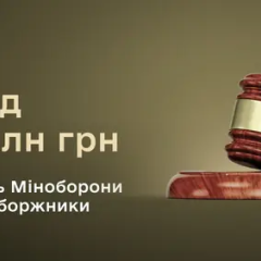 Банкрутовані компанії повертають Міноборони 617 мільйонів