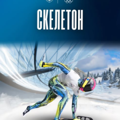 Скелетонист в форме сборной Украины на Олимпиаде-2026