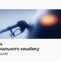 Национальный кэшбэк на АЗС