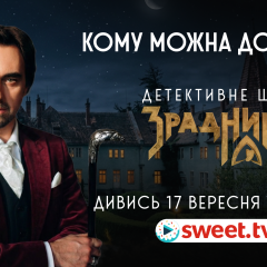 Анонс другого сезону «Зрадників»