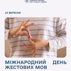 Международный день жестового языка: коммуникация без барьеров