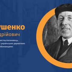 136 років Таранушенку: рятування пам'яток України