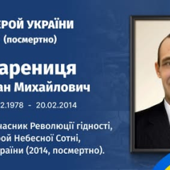 Роман Варениця: Герой Небесної Сотні