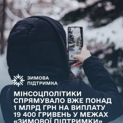 Минсоцполитики выплатило 1 млрд грн «Зимняя поддержка»