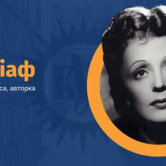 Эдит Пиаф - уличная певица до легенды