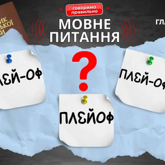 Мовно-помилка: плей-оф або плейофф?