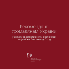 MFA of Ukraine warns about trips to Israel and Iran