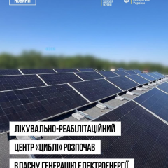 Сонячна станція в центрі реабілітації