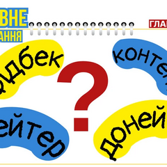 Схема настанова, тарталетка, шарітлік, гомосека… Мовознавиця пояснила, які популярні англіцизми варто замінити