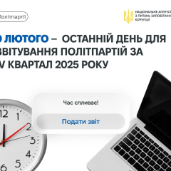 НАЗК напоминает партиям о сроке отчетов: до 9 февраля добавить копии аудитов