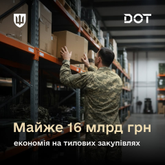 Агентство оборонных закупок ДОТ сэкономило 16 млрд грн: куда пойдут деньги