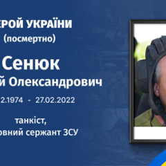 51 год со дня рождения Героя Украины Алексея Сенюка: защита Чернигова