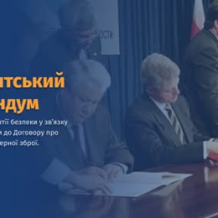 Будапештський меморандум 1994 року: гарантії безпеки для України