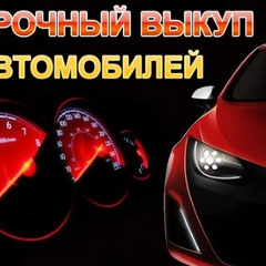 Почему автовладельцы выбирают сервис автовыкуп