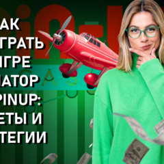 How to Win in the Aviator Game on PinUp: Tips and Strategies