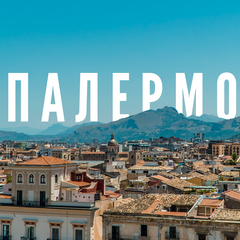 Архитектурные памятники и кухня Палермо