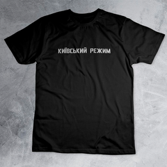 Футболка Киевский режим и kill the russian: когда твой гардероб говорит громче слов