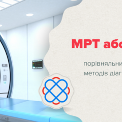 МРТ або КТ — що вибрати: порівняльний огляд методів діагностики