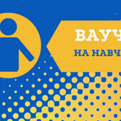 Ваучеры на обучение