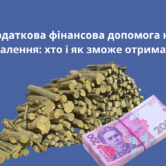 Субсидии и помощь на отопление для ВПО