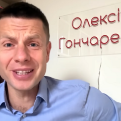Гончаренко заявил, что Зеленский ему публично угрожал