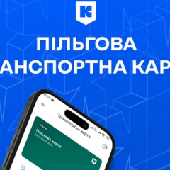 Льготная транспортная карта