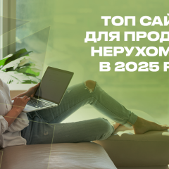 Топ-5 сайтов для продажи недвижимости