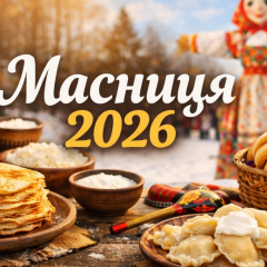 Maslenitsa-2026