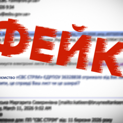 Фейкові листи від БЕБ