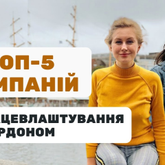 Топ-5 компаній з працевлаштування за кордоном