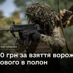 The Armed Forces of Ukraine increased the reward for a prisoner