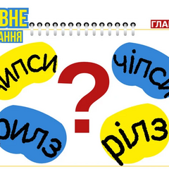 Фото української мовознавиці, яка нагадує правило про вживання слів «чипси» або «чіпси», «рилз» або «рілз»