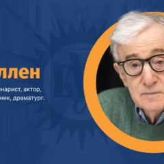 Вуді Аллен у кріслі зі сценарієм