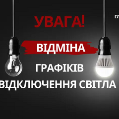 Графіки відключень світла скасовано в усіх областях