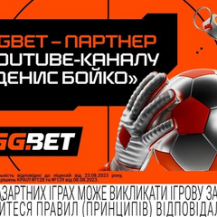 Футбол по-новому: GGBET и «Денис Бойко»