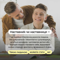 Закон 'Про наставництво' для підлітків
