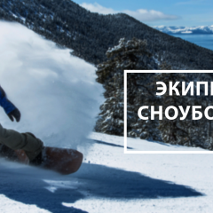 Планирование вашего первого катания на сноуборде